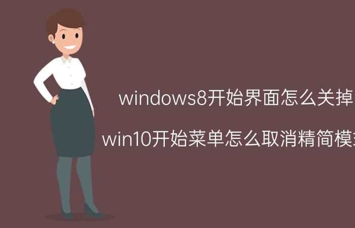 windows8开始界面怎么关掉 win10开始菜单怎么取消精简模式？